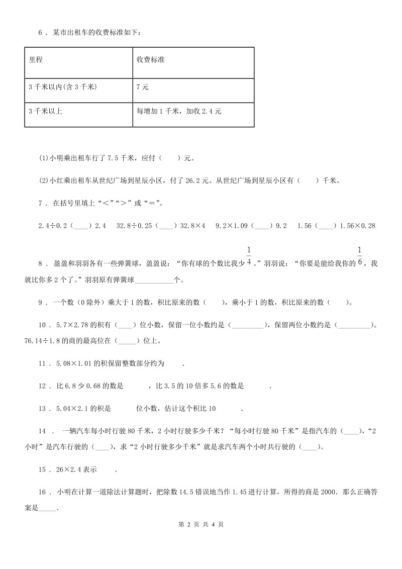 数学五年级上册第五单元《小数乘法和除法》单元测试卷（基础卷）_第2页