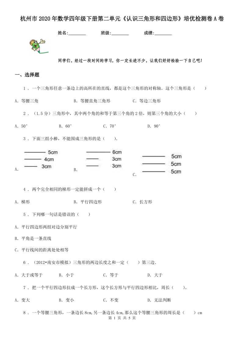 杭州市2020年数学四年级下册第二单元《认识三角形和四边形》培优检测卷A卷_第1页