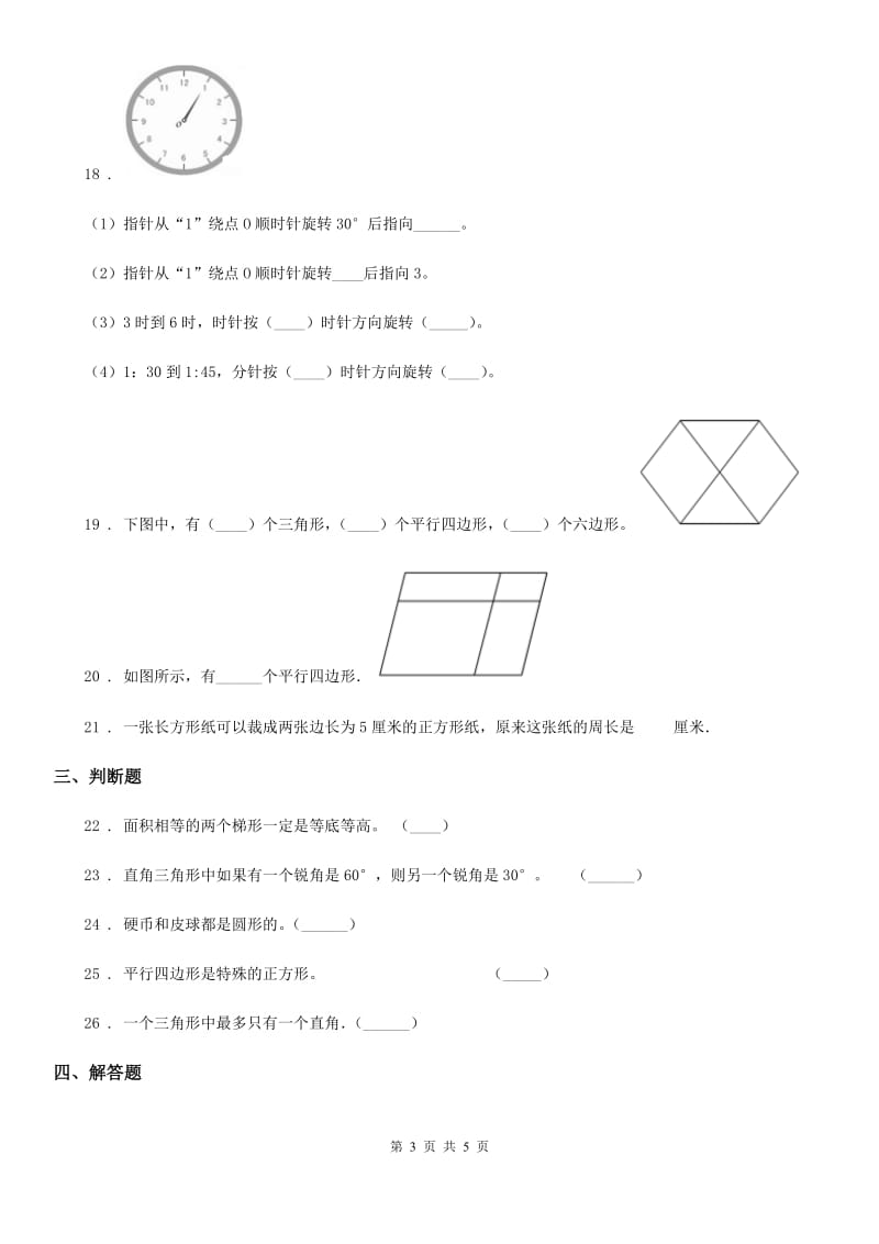 杭州市2020年数学四年级下册第二单元《认识三角形和四边形》培优检测卷A卷_第3页