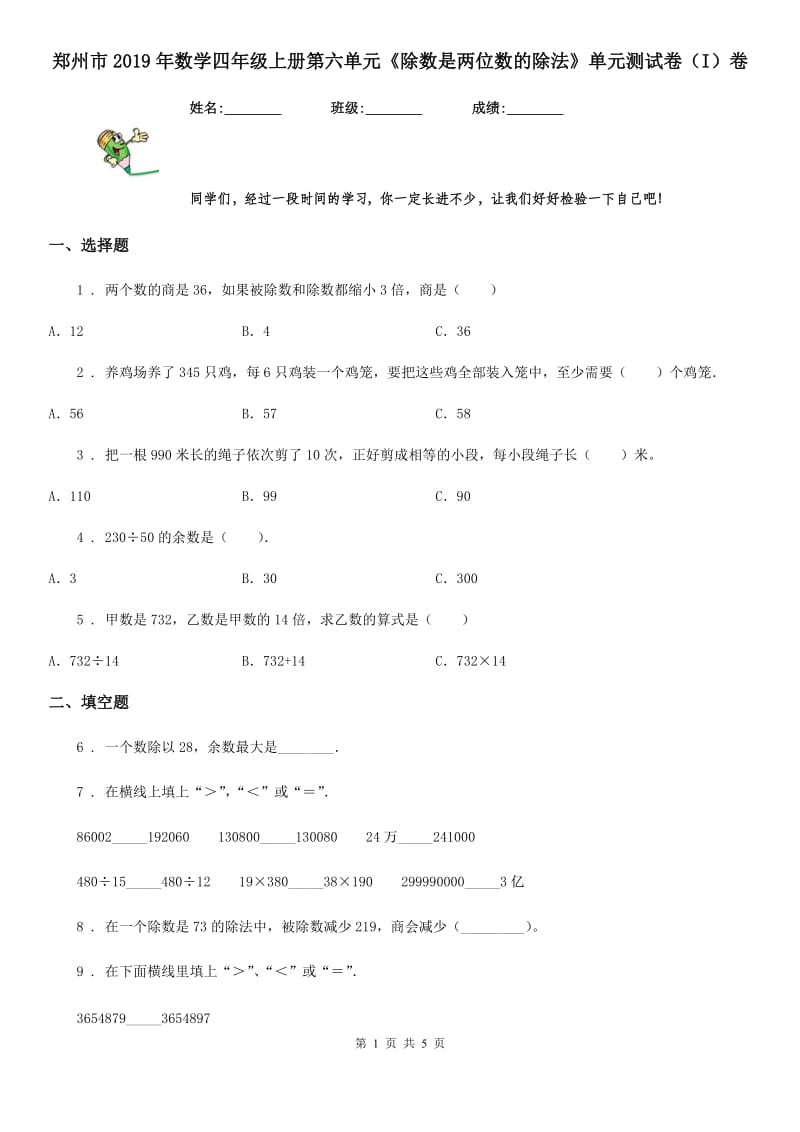 郑州市2019年数学四年级上册第六单元《除数是两位数的除法》单元测试卷（I）卷_第1页