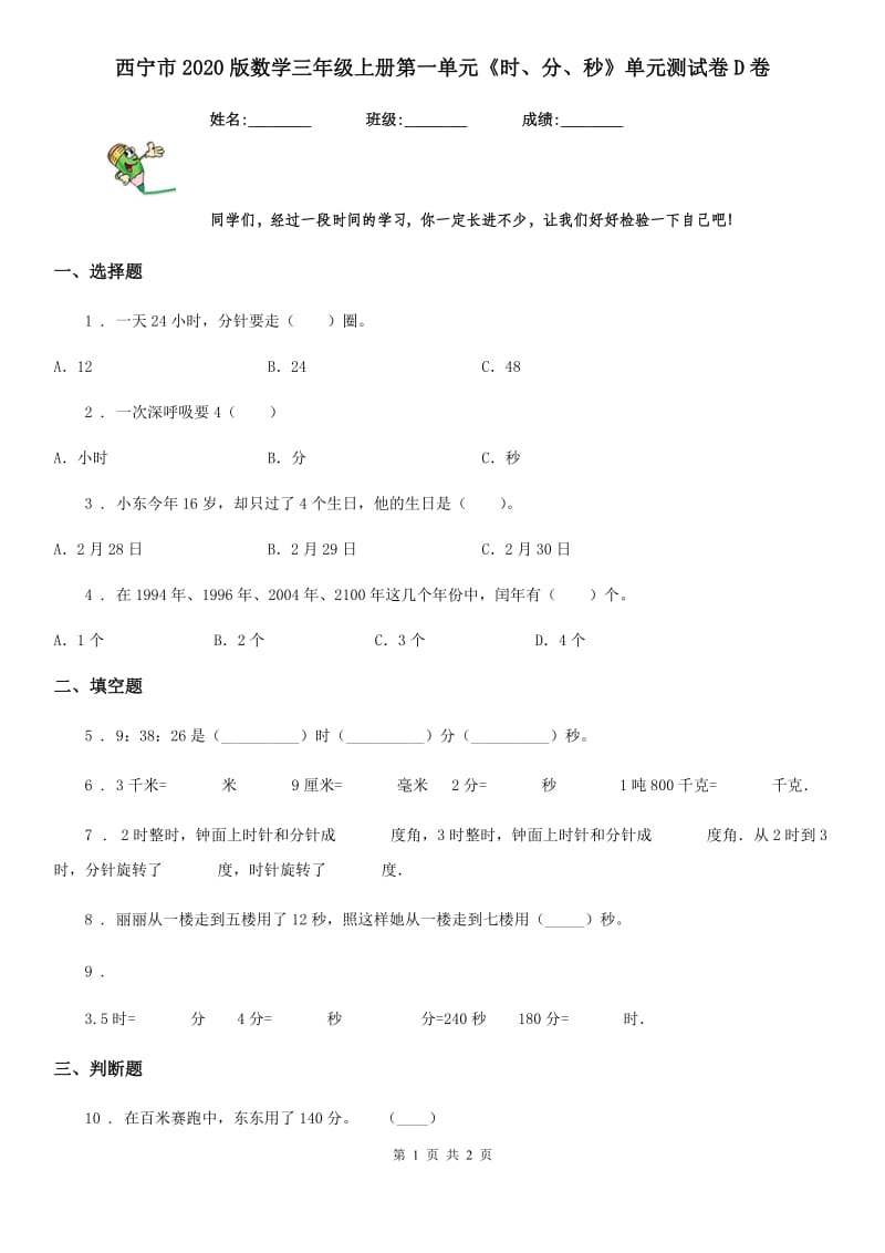 西宁市2020版数学三年级上册第一单元《时、分、秒》单元测试卷D卷_第1页