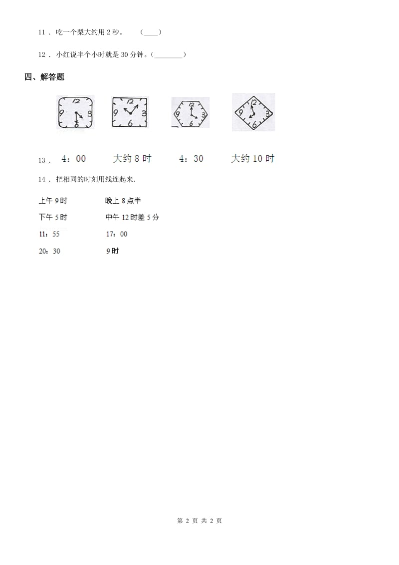 西宁市2020版数学三年级上册第一单元《时、分、秒》单元测试卷D卷_第2页