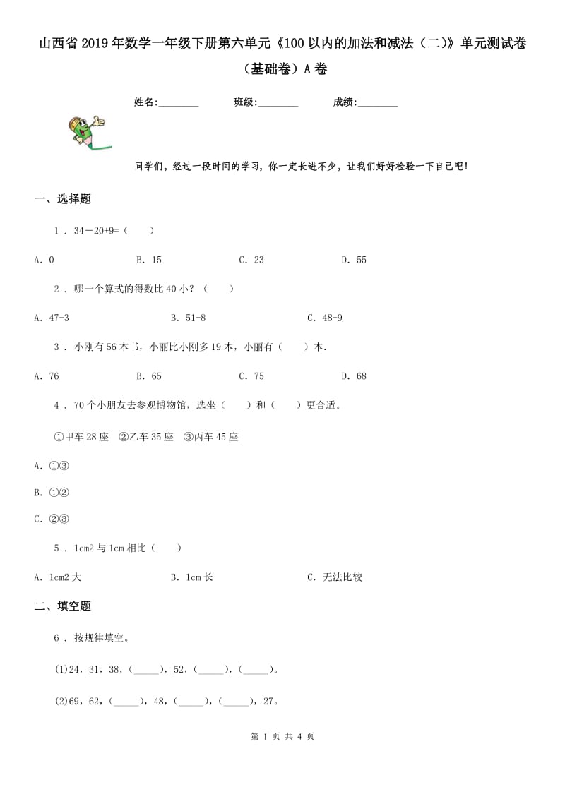 山西省2019年数学一年级下册第六单元《100以内的加法和减法（二）》单元测试卷（基础卷）A卷_第1页