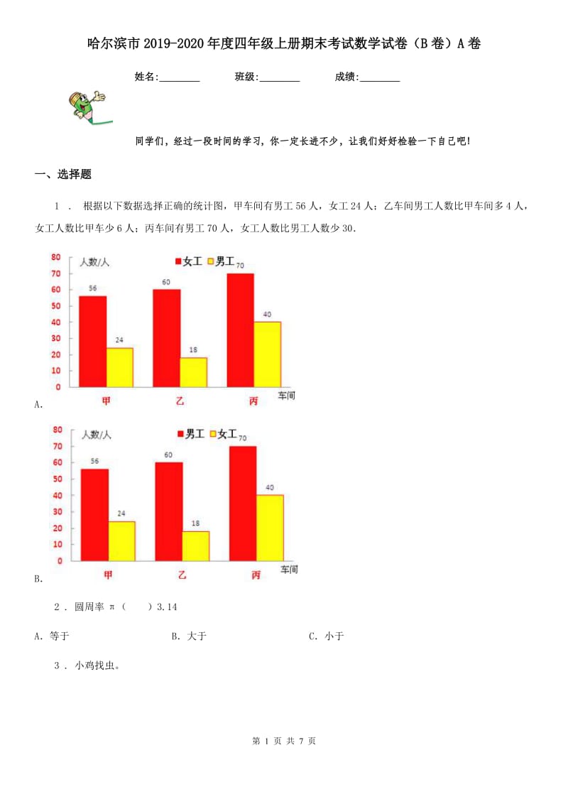 哈尔滨市2019-2020年度四年级上册期末考试数学试卷（B卷）A卷_第1页