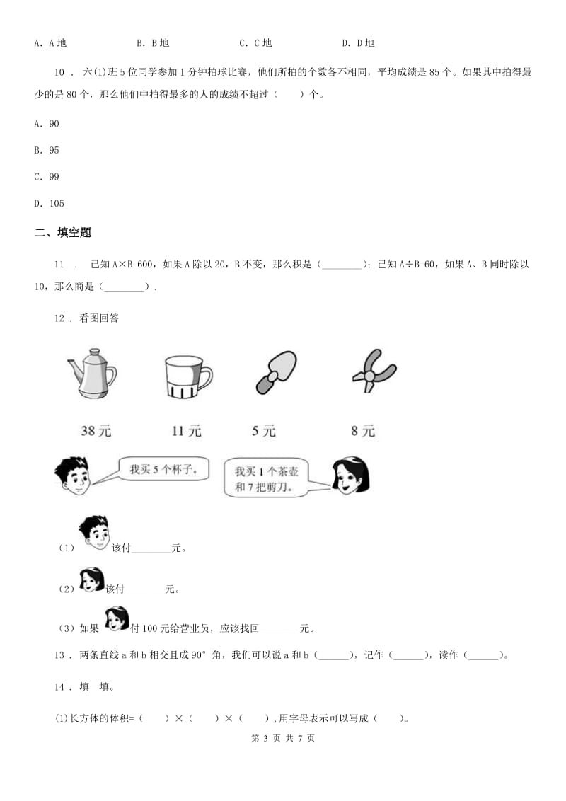 哈尔滨市2019-2020年度四年级上册期末考试数学试卷（B卷）A卷_第3页