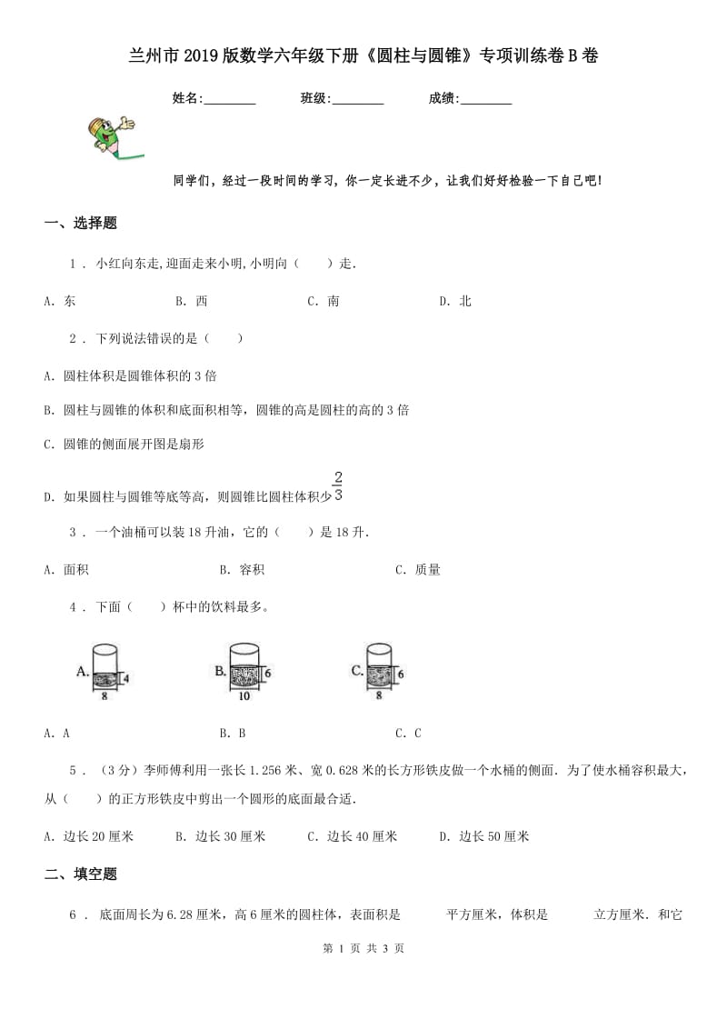 兰州市2019版数学六年级下册《圆柱与圆锥》专项训练卷B卷_第1页