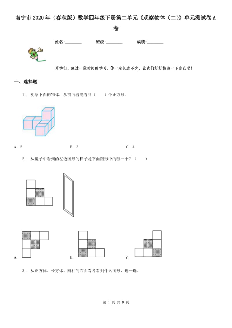 南宁市2020年（春秋版）数学四年级下册第二单元《观察物体（二）》单元测试卷A卷_第1页