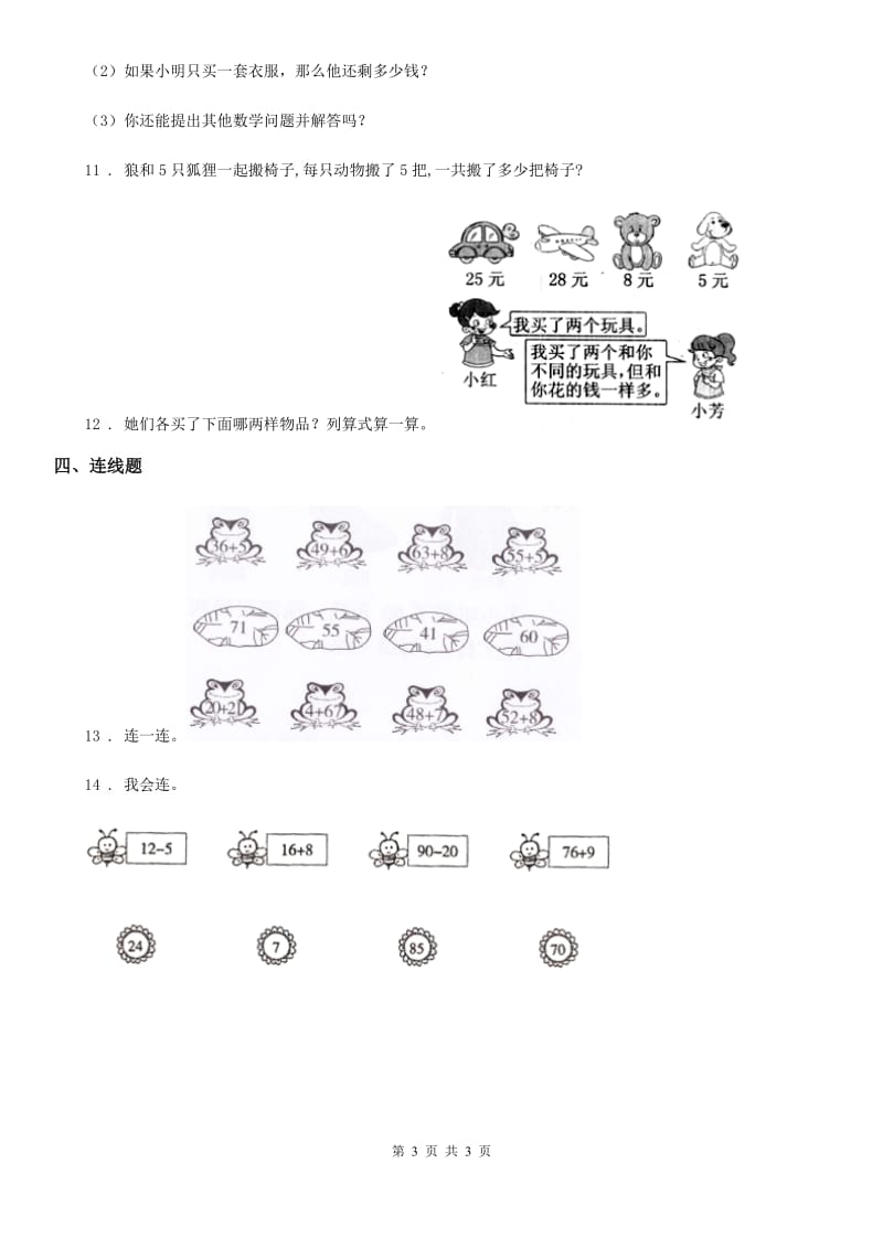 重庆市2020年数学一年级下册第六单元《100以内的加法和减法（一）》单元测试卷（II）卷_第3页