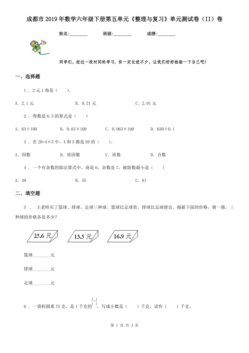 成都市2019年数学六年级下册第五单元《整理与复习》单元测试卷（II）卷_第1页