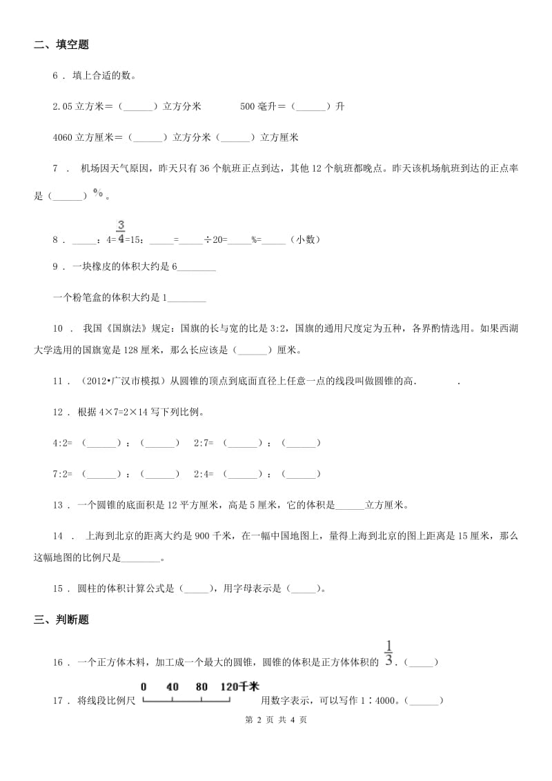 河北省2019-2020学年六年级下册期中测试数学试卷1（II）卷_第2页