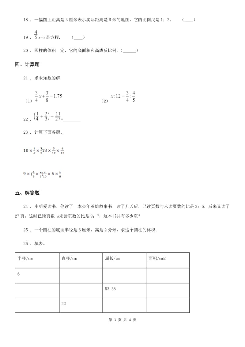 河北省2019-2020学年六年级下册期中测试数学试卷1（II）卷_第3页