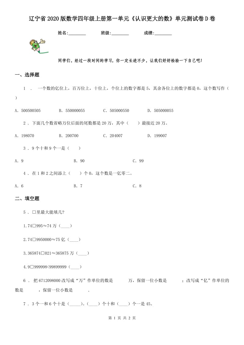 辽宁省2020版数学四年级上册第一单元《认识更大的数》单元测试卷D卷_第1页