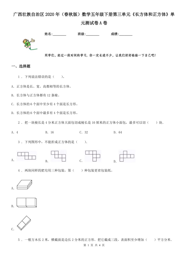 广西壮族自治区2020年（春秋版）数学五年级下册第三单元《长方体和正方体》单元测试卷A卷_第1页