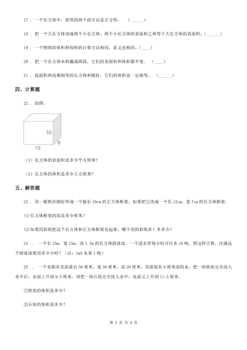 广西壮族自治区2020年（春秋版）数学五年级下册第三单元《长方体和正方体》单元测试卷A卷_第3页