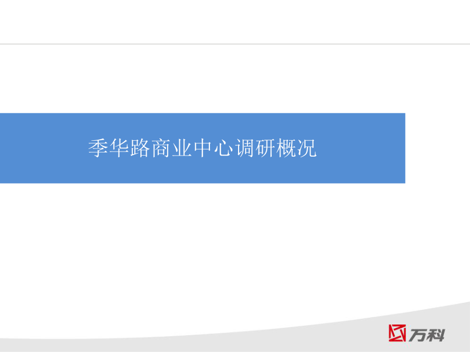 佛山市季华路沿线商业中心调研概况_第1页