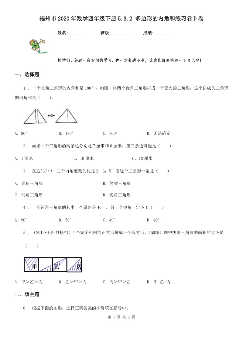 福州市2020年数学四年级下册5.3.2 多边形的内角和练习卷D卷_第1页