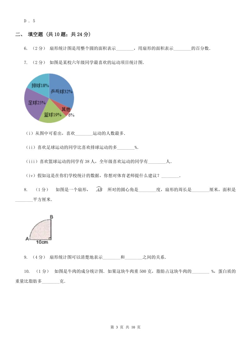 2020年人教版小学数学六年级上册第七单元 扇形统计图 同步训练（II）卷_第3页