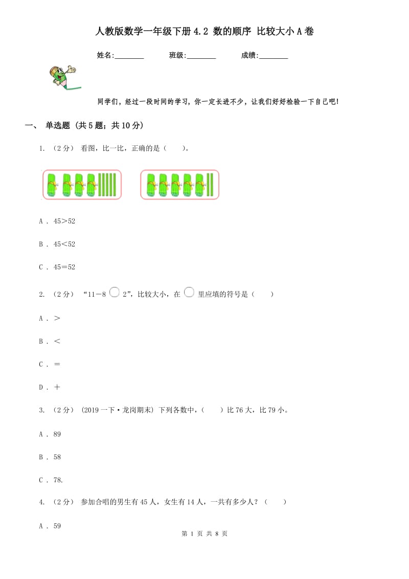 人教版数学一年级下册4.2 数的顺序 比较大小A卷_第1页