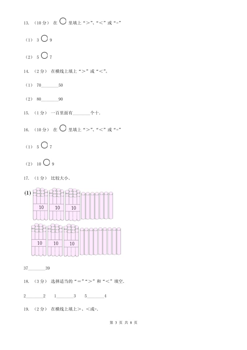 人教版数学一年级下册4.2 数的顺序 比较大小A卷_第3页