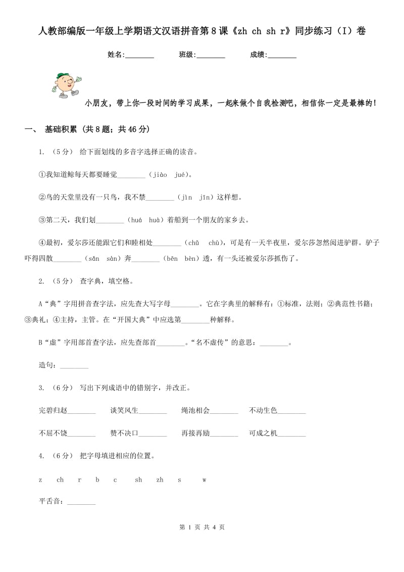人教部编版一年级上学期语文汉语拼音第8课《zh ch sh r》同步练习（I）卷_第1页