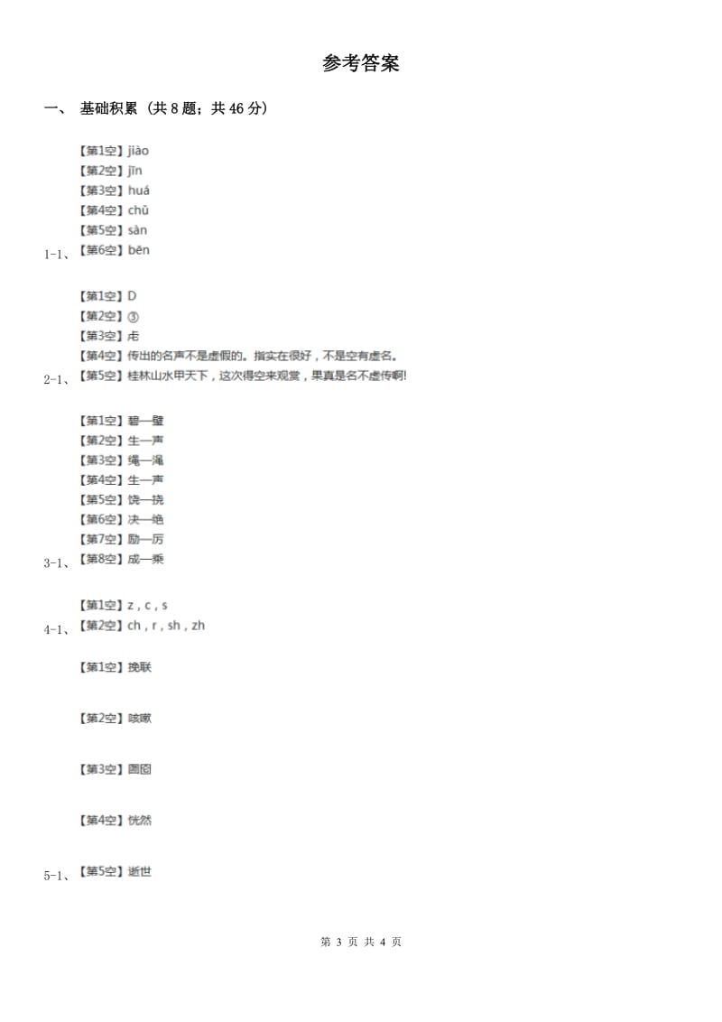 人教部编版一年级上学期语文汉语拼音第8课《zh ch sh r》同步练习（I）卷_第3页