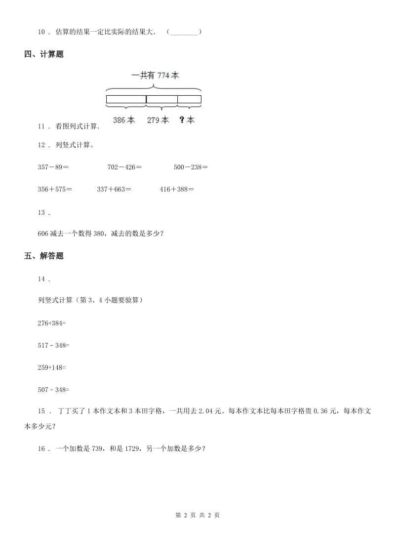 长沙市2020年（春秋版）数学三年级上册第四单元《万以内的加法和减法（二）》单元测试卷（二）D卷_第2页