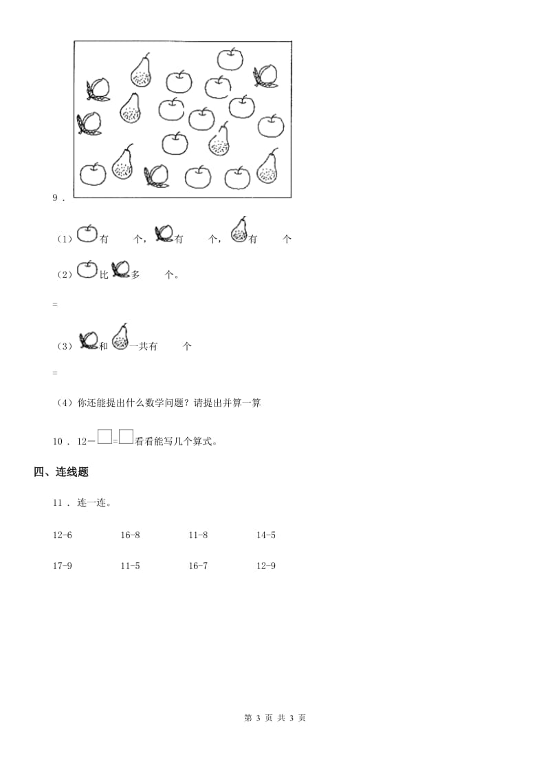 西安市2019-2020学年数学一年级下册2.3 十几减5、4、3、2练习卷D卷_第3页