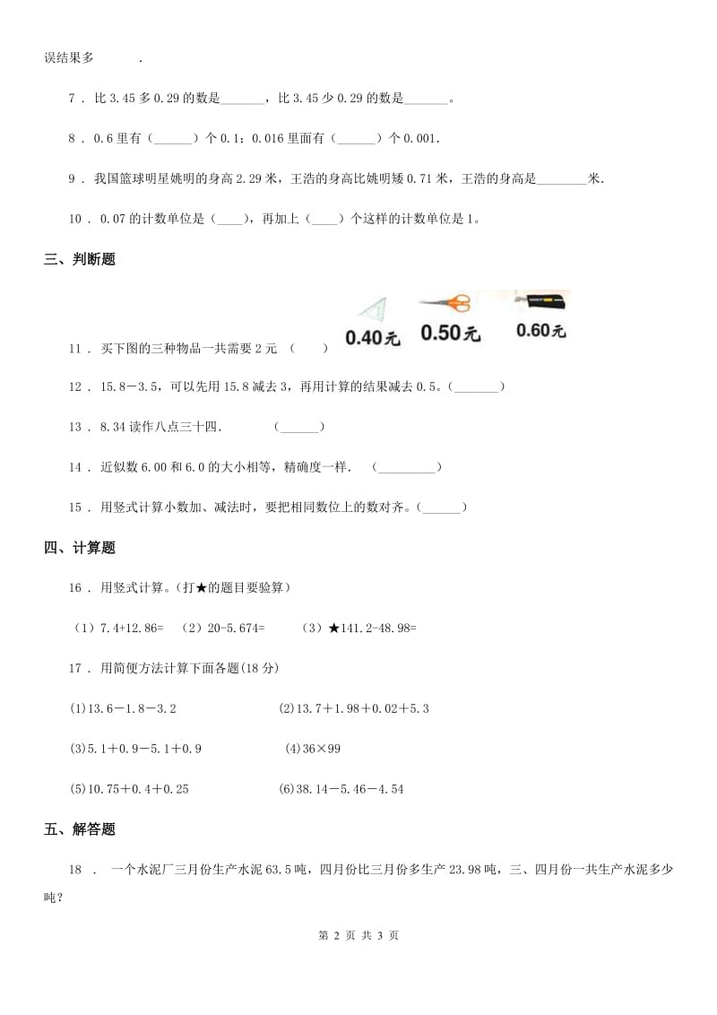 数学四年级下册1.6 比身高培优训练卷_第2页