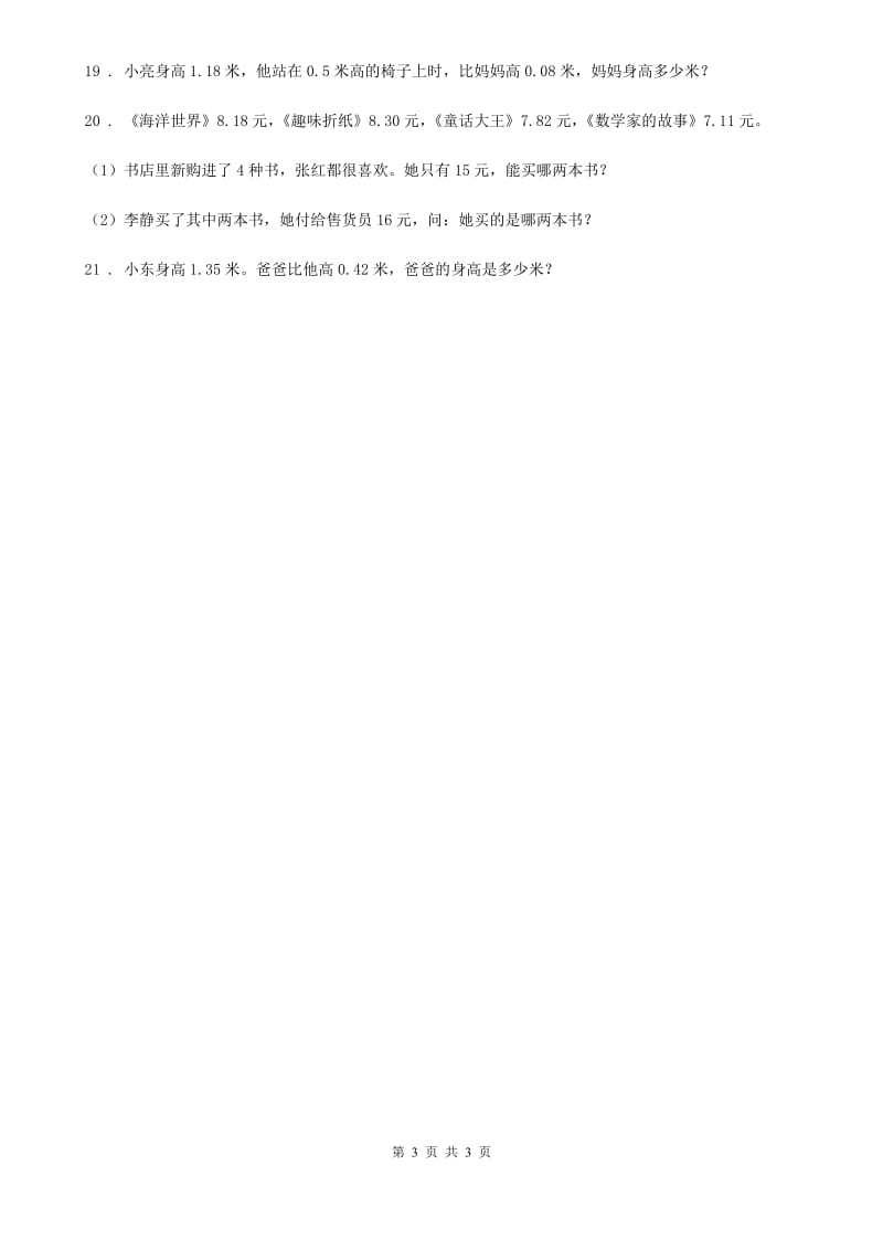 数学四年级下册1.6 比身高培优训练卷_第3页