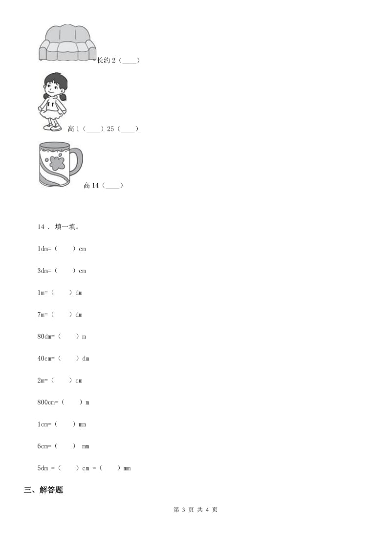 合肥市2019-2020年度数学二年级下册5.1 分米和毫米的认识练习卷（II）卷_第3页