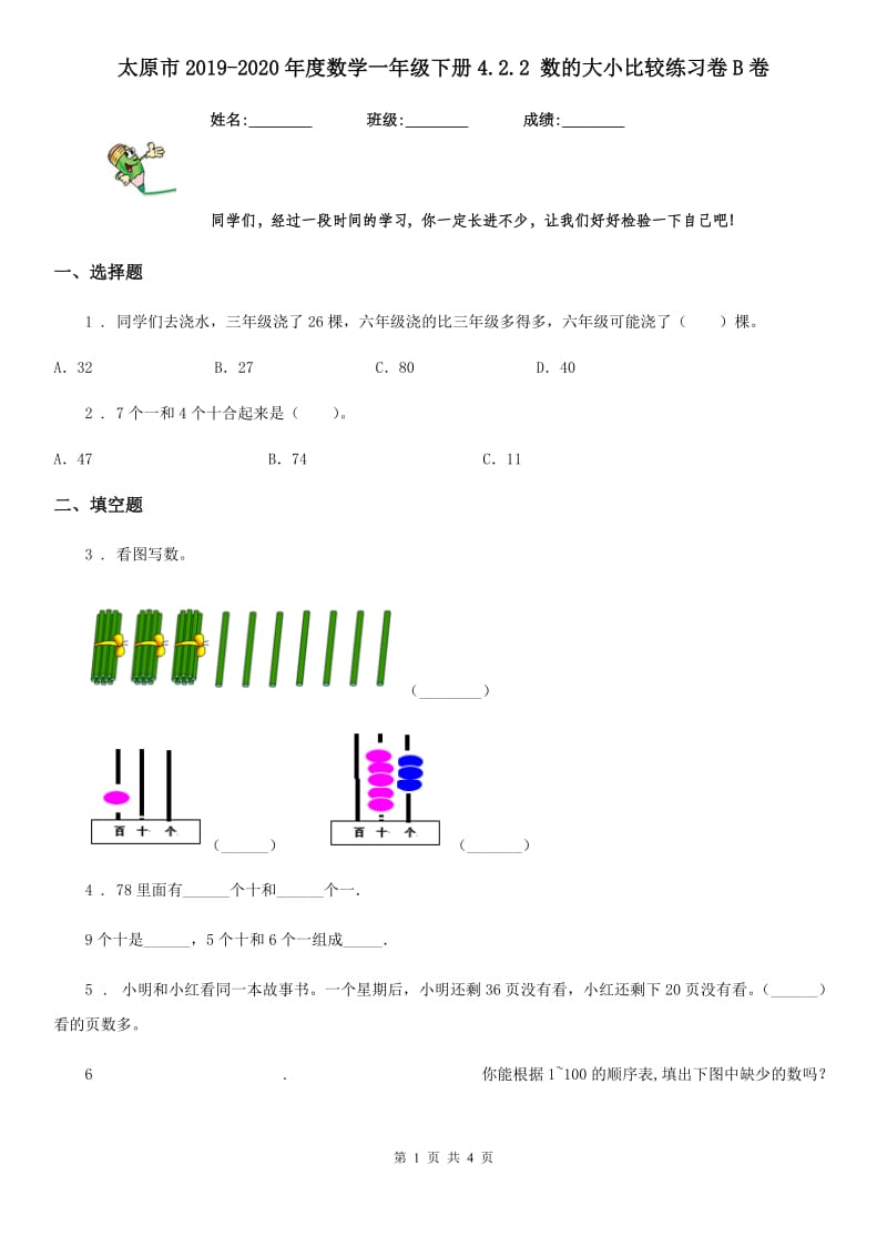 太原市2019-2020年度数学一年级下册4.2.2 数的大小比较练习卷B卷_第1页