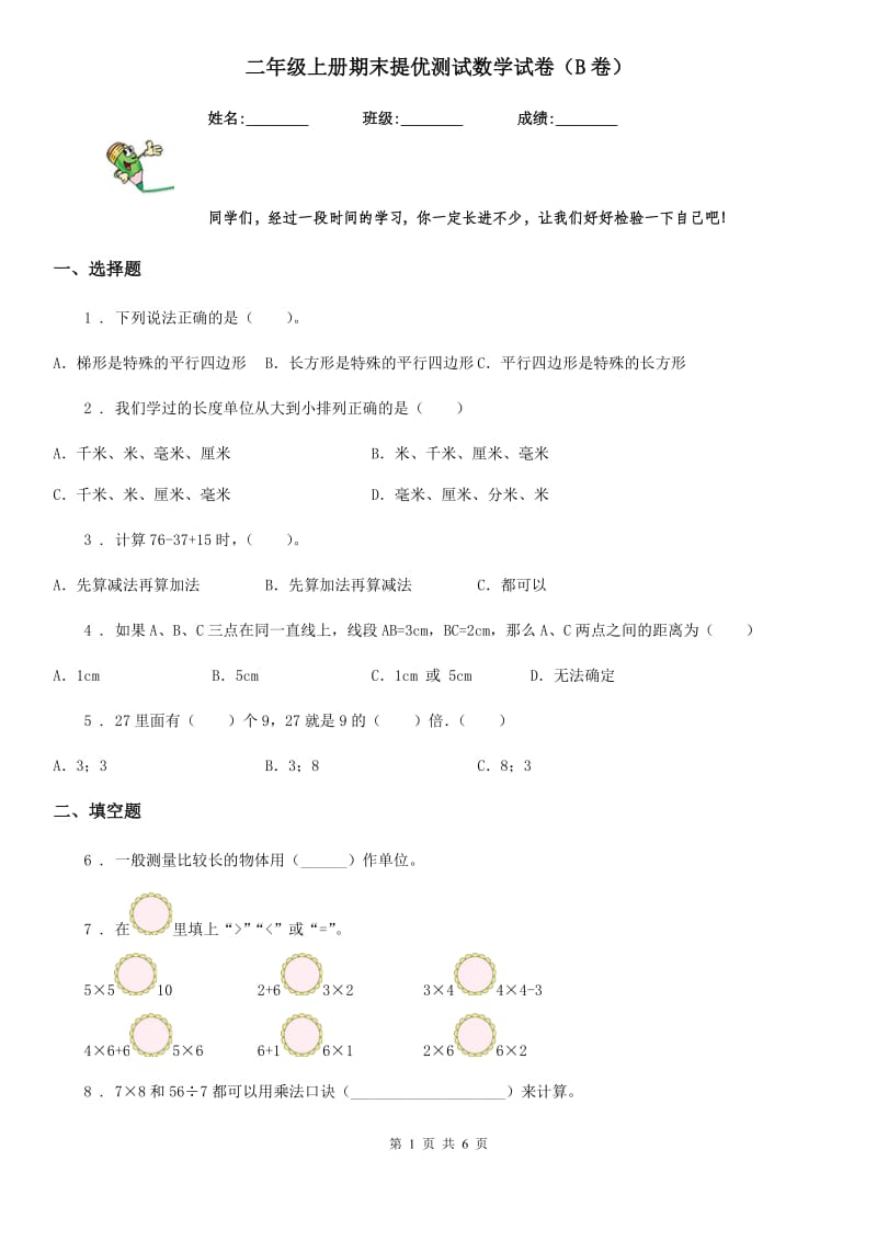 二年级上册期末提优测试数学试卷（B卷）_第1页