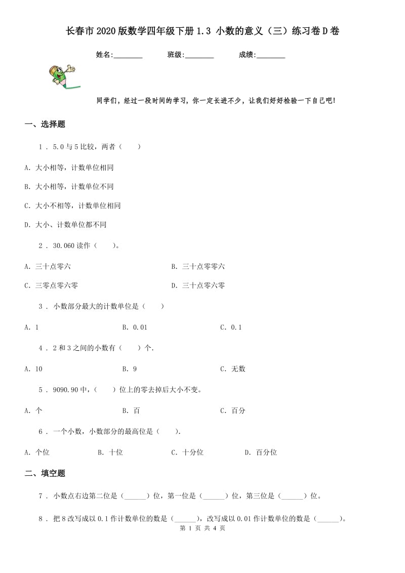 长春市2020版数学四年级下册1.3 小数的意义（三）练习卷D卷_第1页