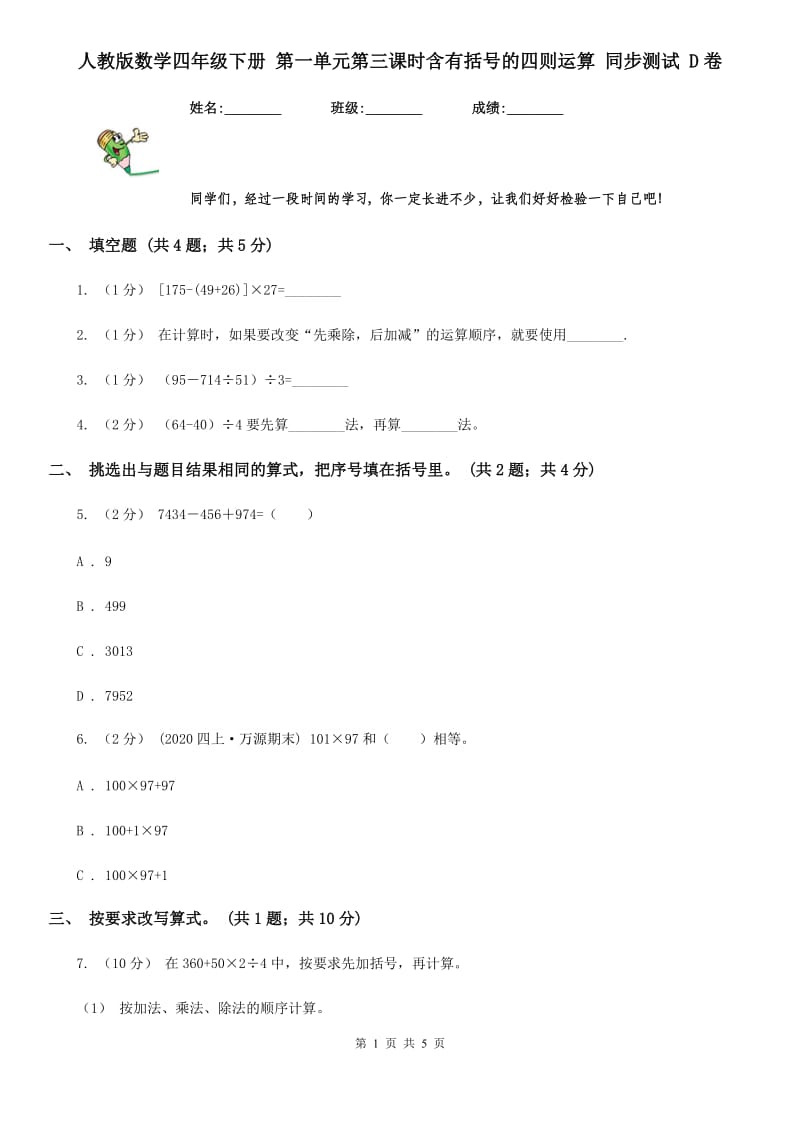 人教版数学四年级下册 第一单元第三课时含有括号的四则运算 同步测试 D卷_第1页