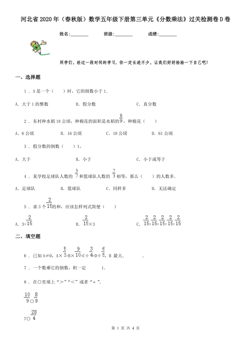 河北省2020年（春秋版）数学五年级下册第三单元《分数乘法》过关检测卷D卷_第1页