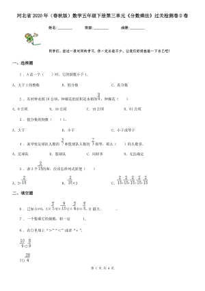 河北省2020年（春秋版）数学五年级下册第三单元《分数乘法》过关检测卷D卷