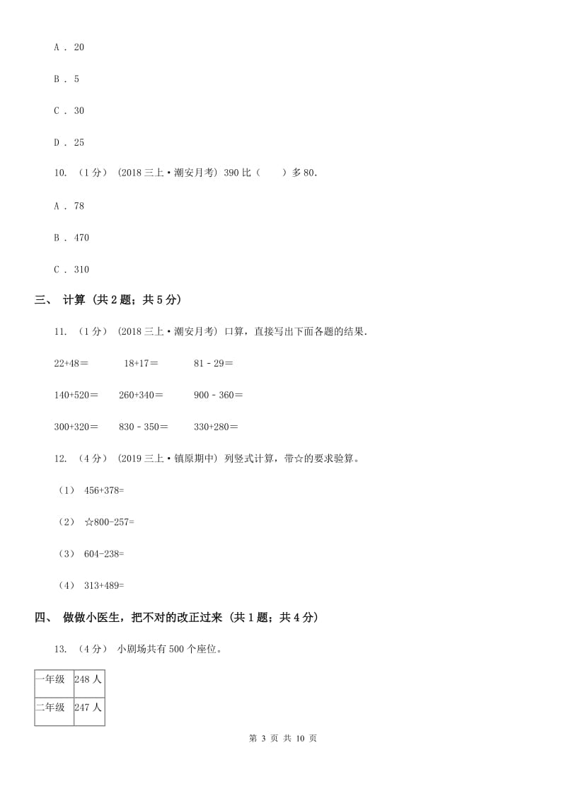 人教版三年级上册数学 第二单元 测试卷（A）A卷_第3页