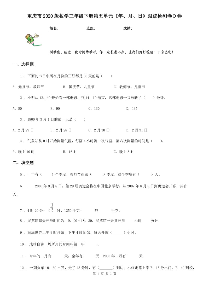 重庆市2020版数学三年级下册第五单元《年、月、日》跟踪检测卷D卷_第1页