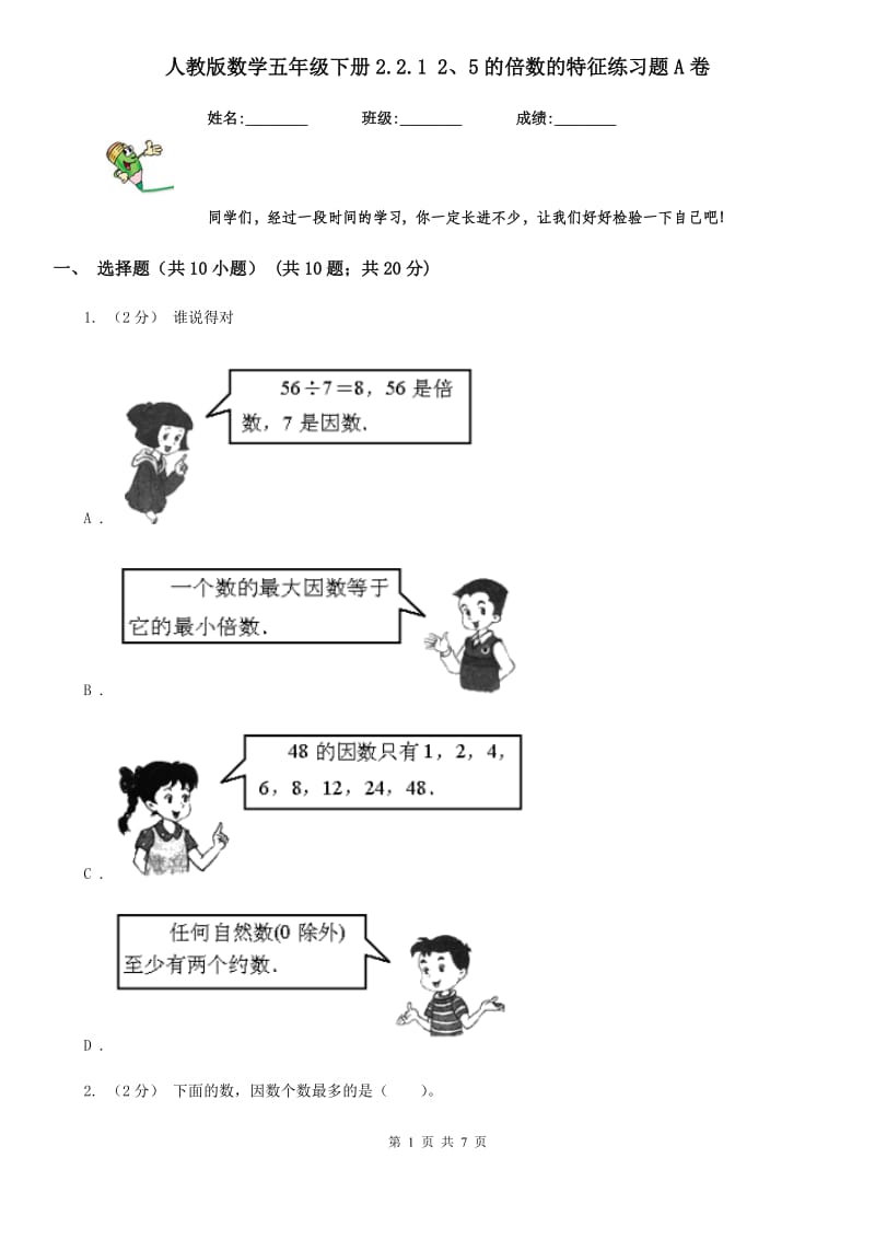 人教版数学五年级下册2.2.1 2、5的倍数的特征练习题A卷_第1页