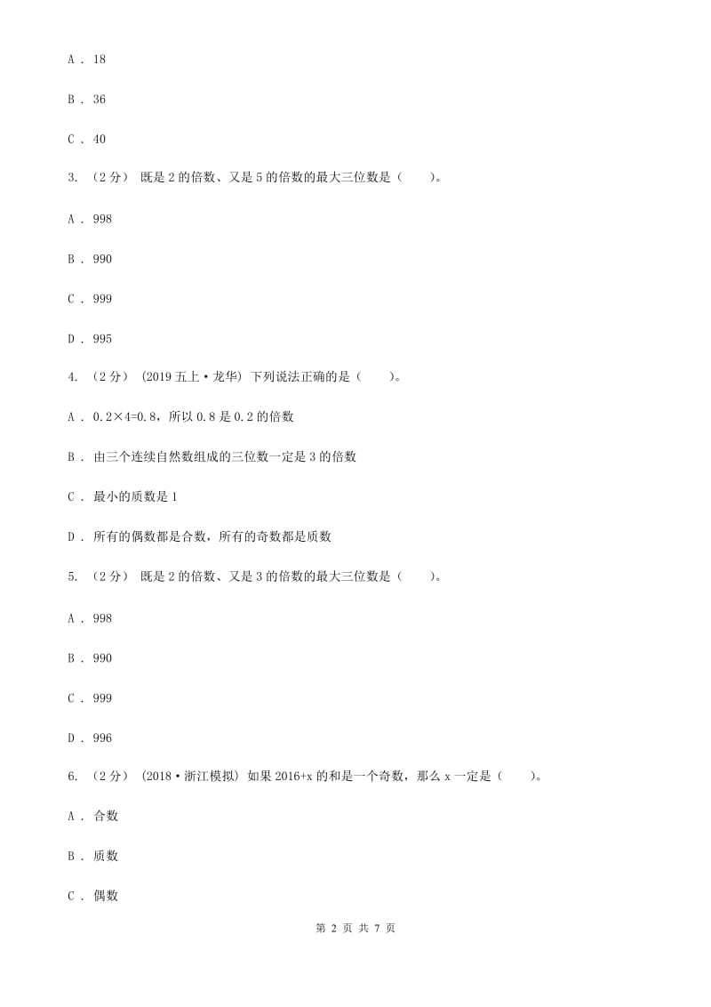 人教版数学五年级下册2.2.1 2、5的倍数的特征练习题A卷_第2页