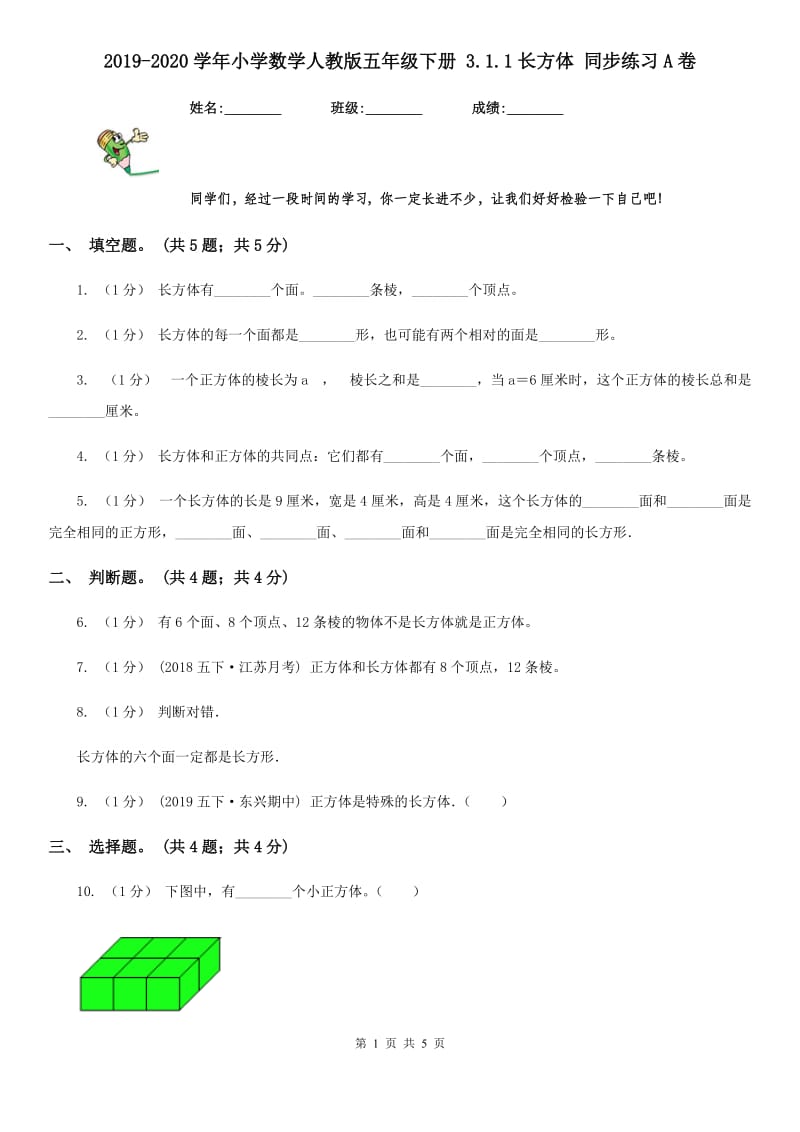 2019-2020学年小学数学人教版五年级下册 3.1.1长方体 同步练习A卷_第1页