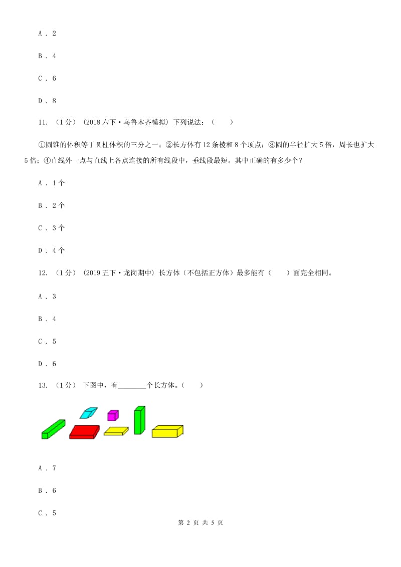 2019-2020学年小学数学人教版五年级下册 3.1.1长方体 同步练习A卷_第2页