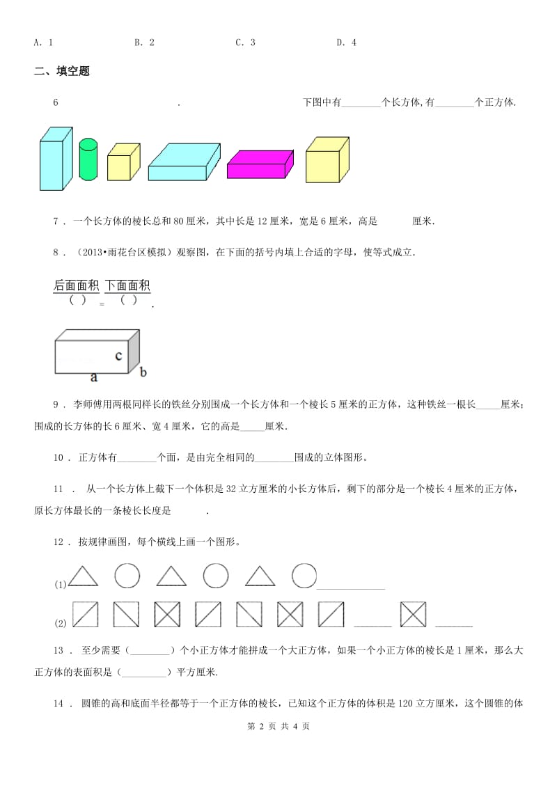 海口市2019-2020学年数学五年级下册第二单元《长方体（一）》单元预测卷（II）卷_第2页