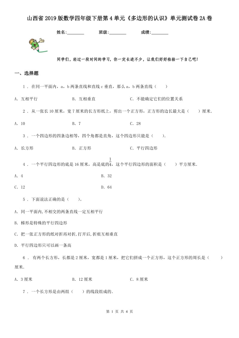 山西省2019版数学四年级下册第4单元《多边形的认识》单元测试卷2A卷_第1页