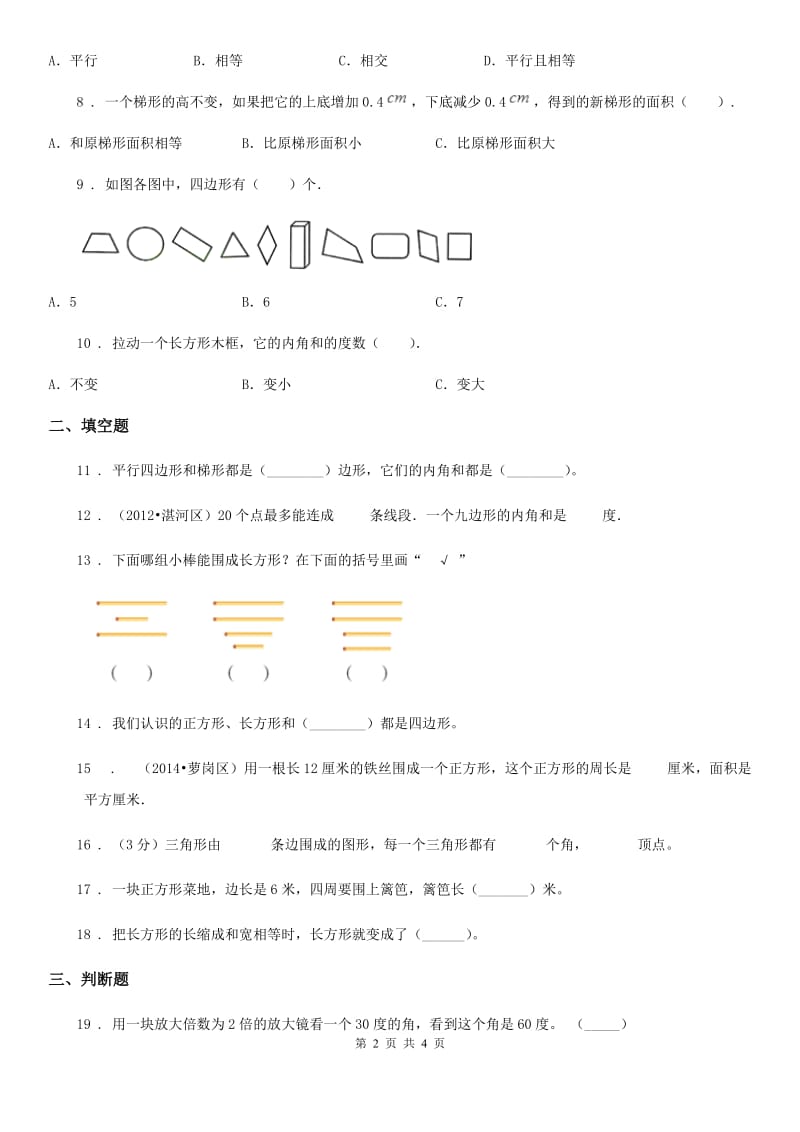 山西省2019版数学四年级下册第4单元《多边形的认识》单元测试卷2A卷_第2页