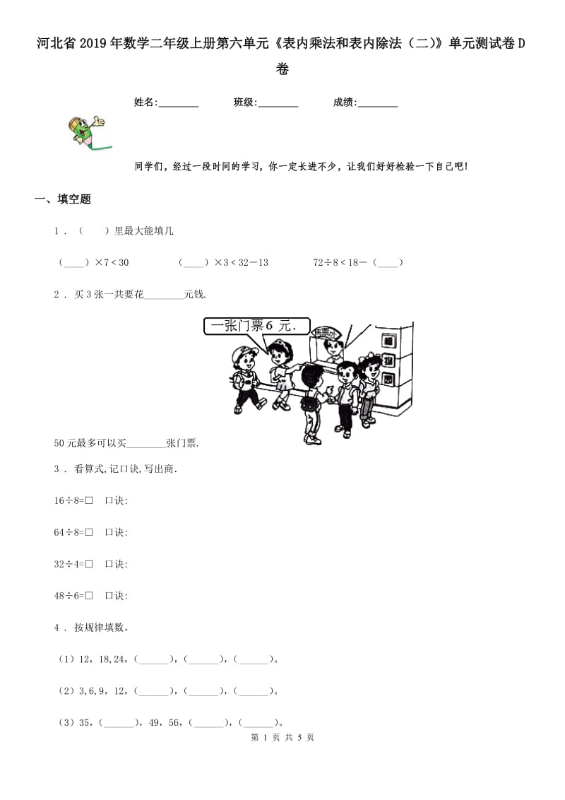 河北省2019年数学二年级上册第六单元《表内乘法和表内除法（二）》单元测试卷D卷_第1页