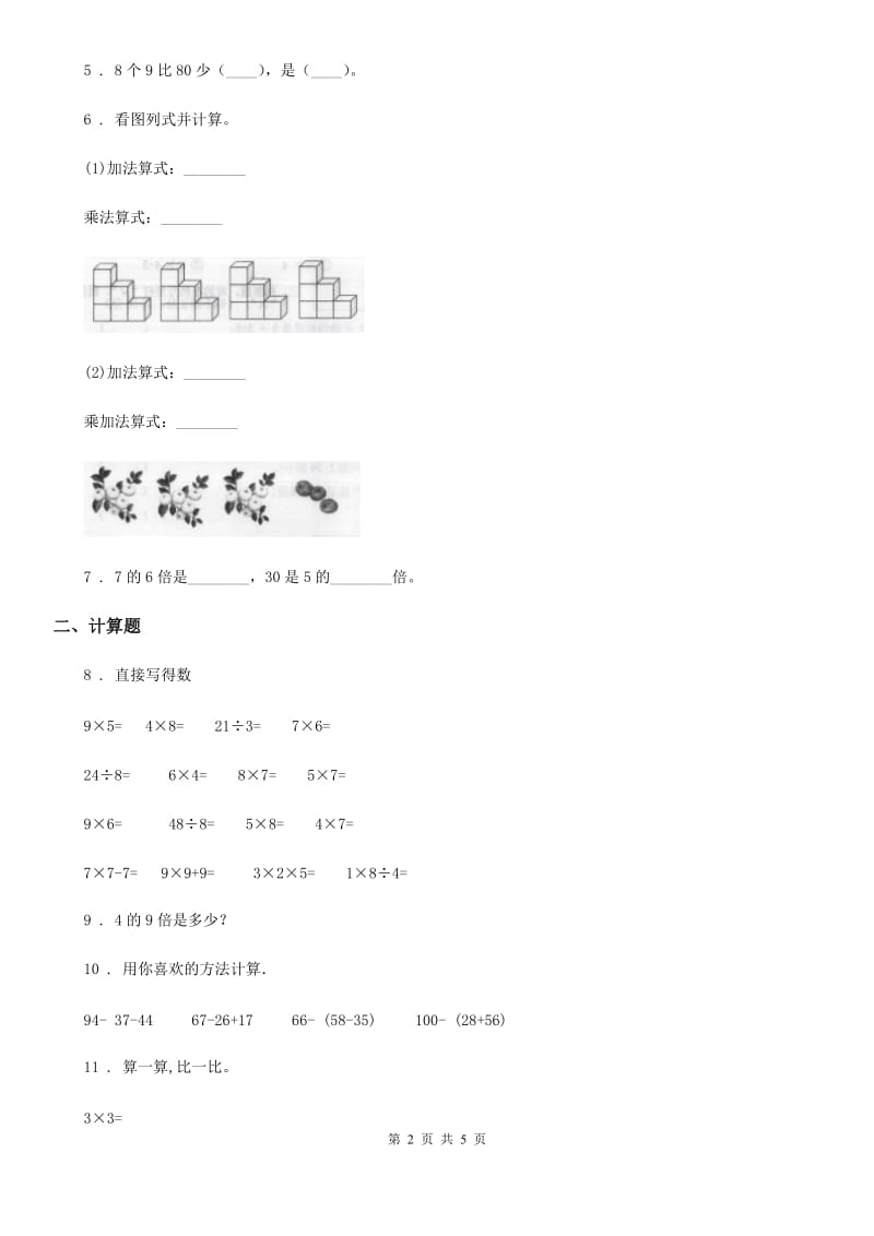 河北省2019年数学二年级上册第六单元《表内乘法和表内除法（二）》单元测试卷D卷_第2页