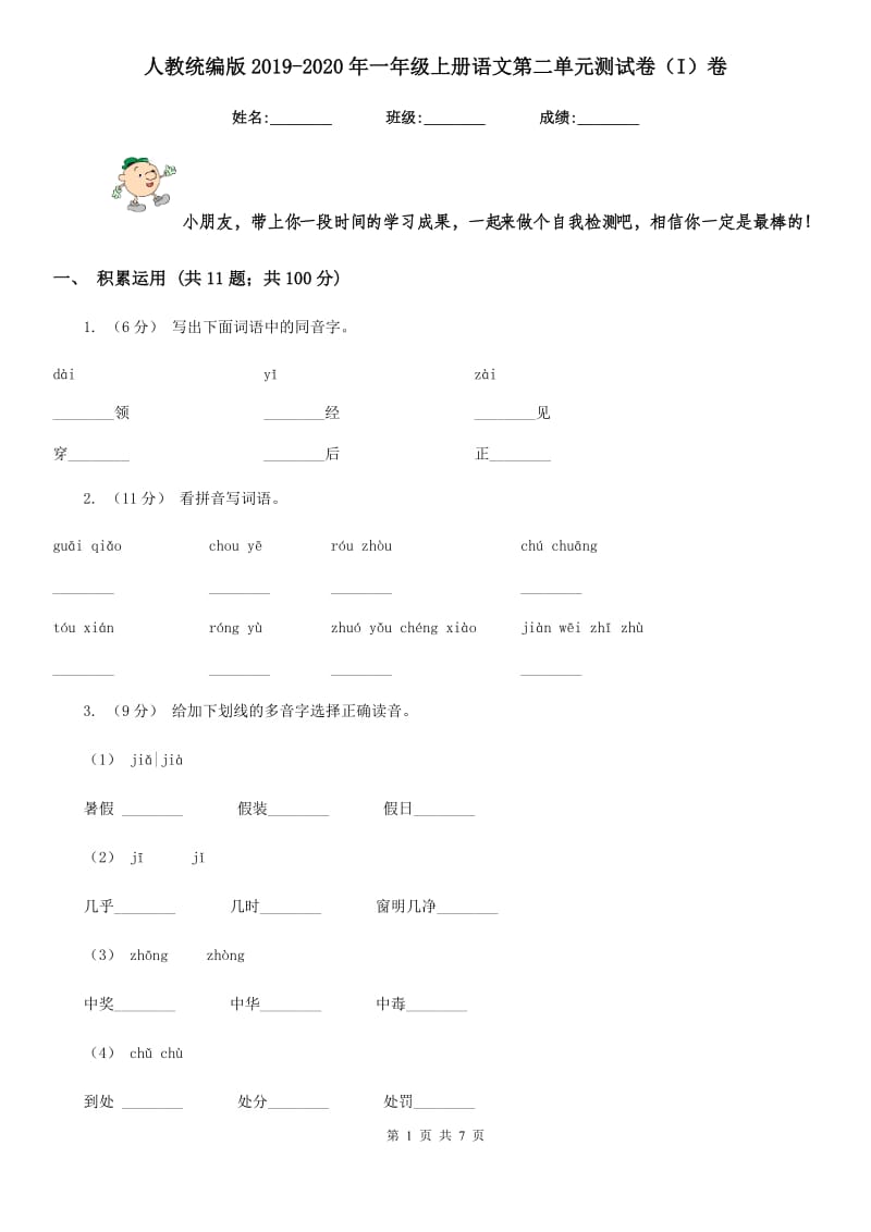 人教统编版2019-2020年一年级上册语文第二单元测试卷（I）卷_第1页