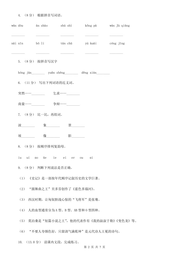 人教统编版2019-2020年一年级上册语文第二单元测试卷（I）卷_第2页