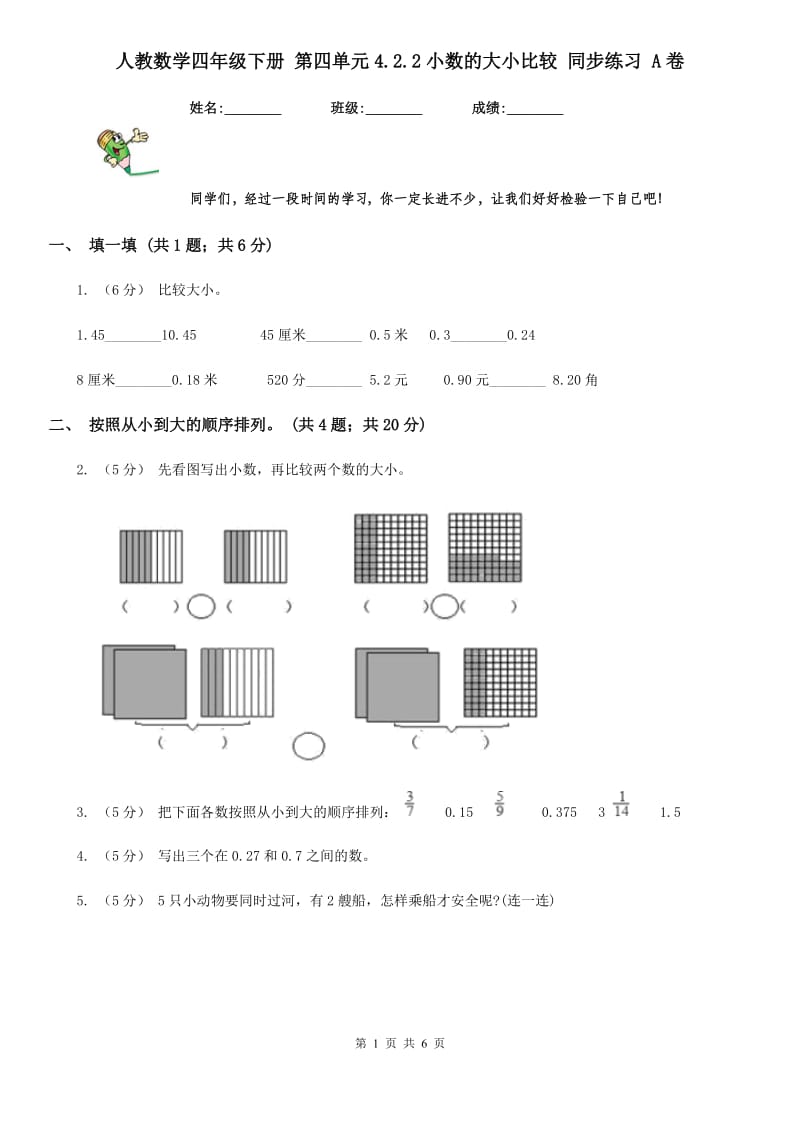 人教数学四年级下册 第四单元4.2.2小数的大小比较 同步练习 A卷_第1页